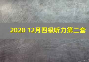 2020 12月四级听力第二套